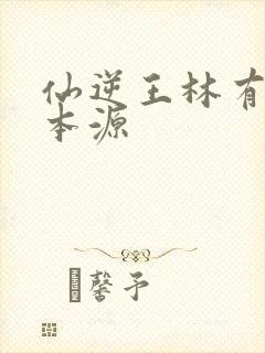 仙逆王林有几道本源