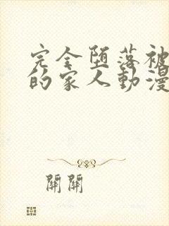 完全堕落被抢走的家人动漫在线观看免费