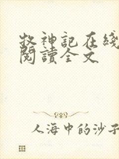 牧神记在线阅读阅读全文