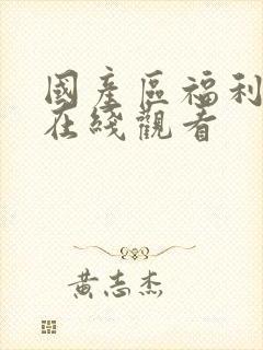 国产区福利视频在线观看