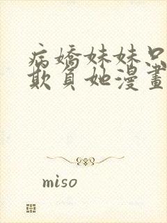 病娇妹妹只想我欺负她漫画免费