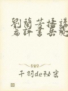 刘兰芳播讲的长篇评书岳飞传