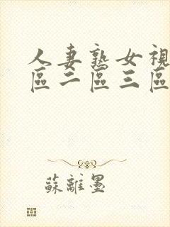 人妻熟女视频一区二区三区封面