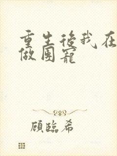 重生后我在名门做团宠