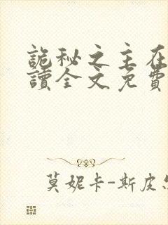 诡秘之主在线阅读全文免费