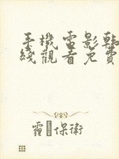 手机电影韩版在线观看免费