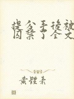 提分手后被男友囚禁了全文免费阅读