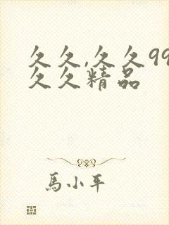 久久,久久99久久精品封面