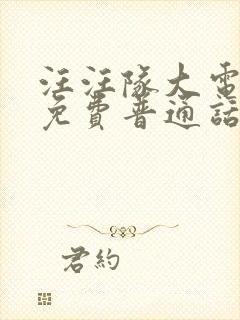 汪汪队大电影2免费普通话国语