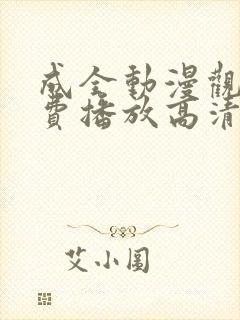 成全动漫观看免费播放高清封面