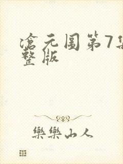 沧元图第7集完整版