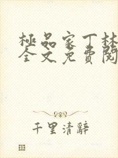 极品家丁林晚荣全文免费阅读