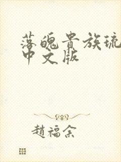 落魄贵族琉璃川中文版封面