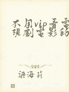 不用vip看电视剧电影的软件