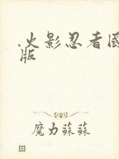 .火影忍者国语版