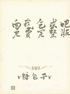 向我乞求吧漫画免费完整版下拉式