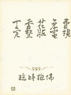 丁香花免费观看完整版电视剧高清免封面