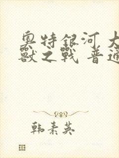 奥特银河 大怪兽之战 普通话版