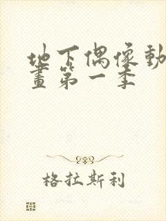 地下偶像动漫动画第一季