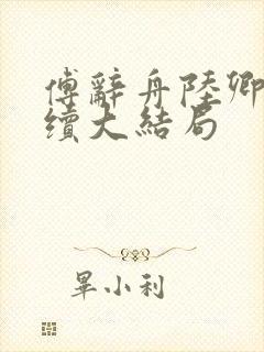 傅辞舟陆卿绾后续大结局