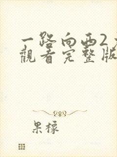 一路向西2免费观看完整版