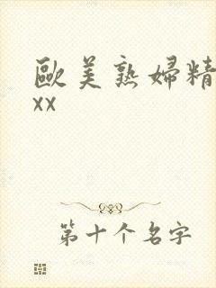 欧美熟妇精品xxx