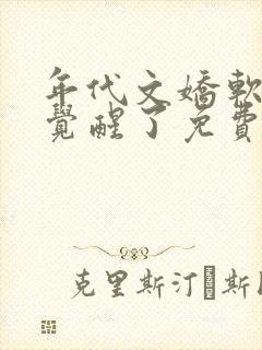 年代文娇软美人觉醒了免费阅读