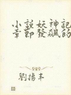 小说妖神记最新章节发飙的蜗牛