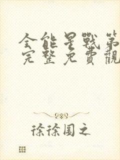 全能星战第一季完整免费观看高清