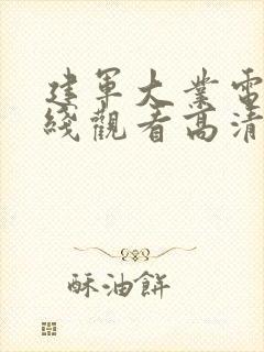 建军大业电影在线观看高清免费