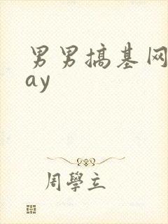 男男搞基网站gay