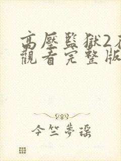 高压监狱2在线观看完整版高清免费播放