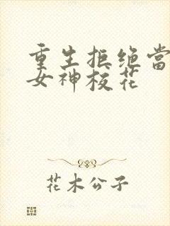 重生拒绝当舔狗女神校花