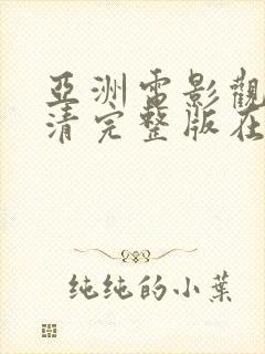 亚洲电影观看高清完整版在线观看封面