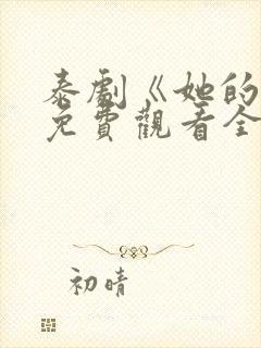 泰剧《她的爱》免费观看全集