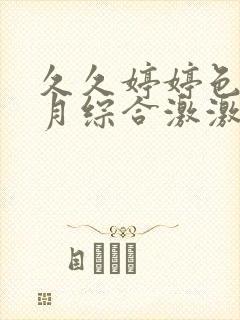 久久婷婷色香五月综合激激情,狠狠做五月