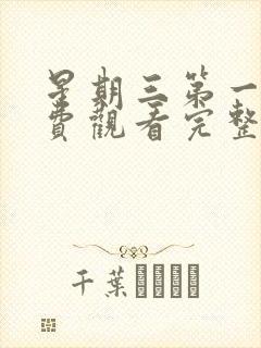 星期三第一季免费观看完整版高清