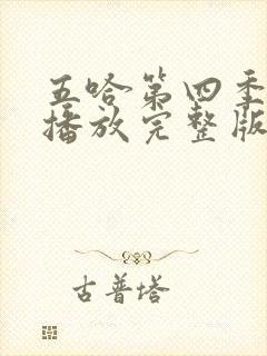 五哈第四季免费播放完整版高清在线观看