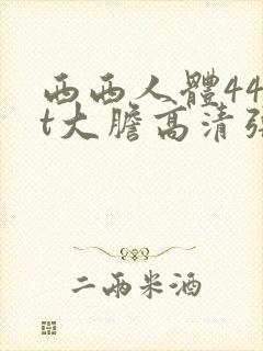 西西人体44rt大胆高清张悠雨