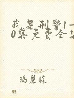 我是刑警1—40集免费全集观看封面