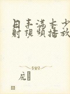 日丰满本少妇内射视频播放舔封面