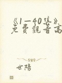 《1—40集》免费观看高清电视剧听说