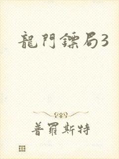 龙门镖局3