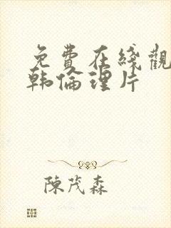 免费在线观看日韩伦理片