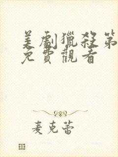 美剧猎杀第一季免费观看