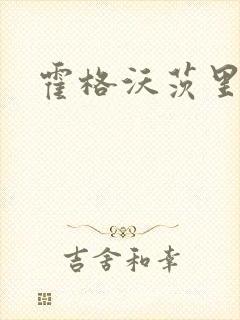 霍格沃茨里的狼