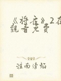 《将夜》2在线观看免费