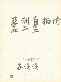 亚洲自拍偷拍一区二区封面