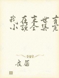 我在末世有套房小说全集完整版