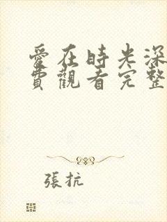 爱在时光深处免费观看完整版高清